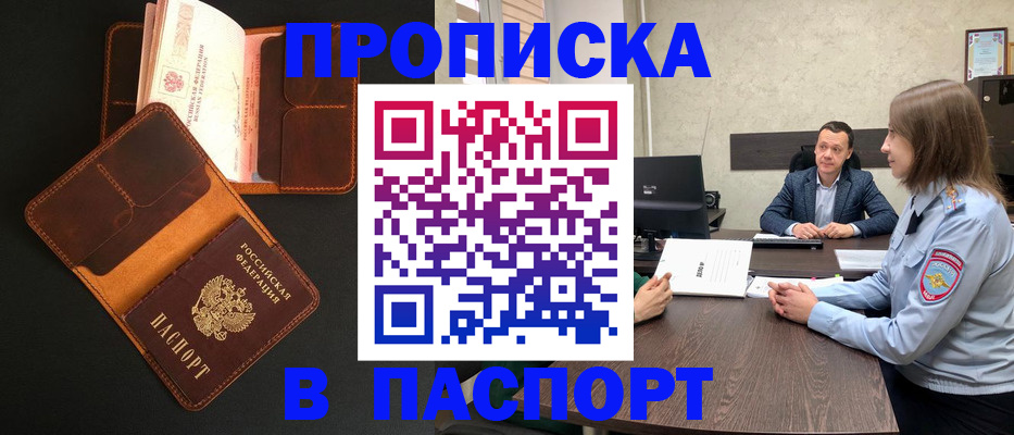 прописка в Астраханской области